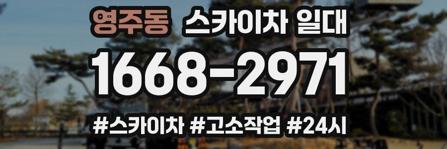 영주동 스카이차 일대