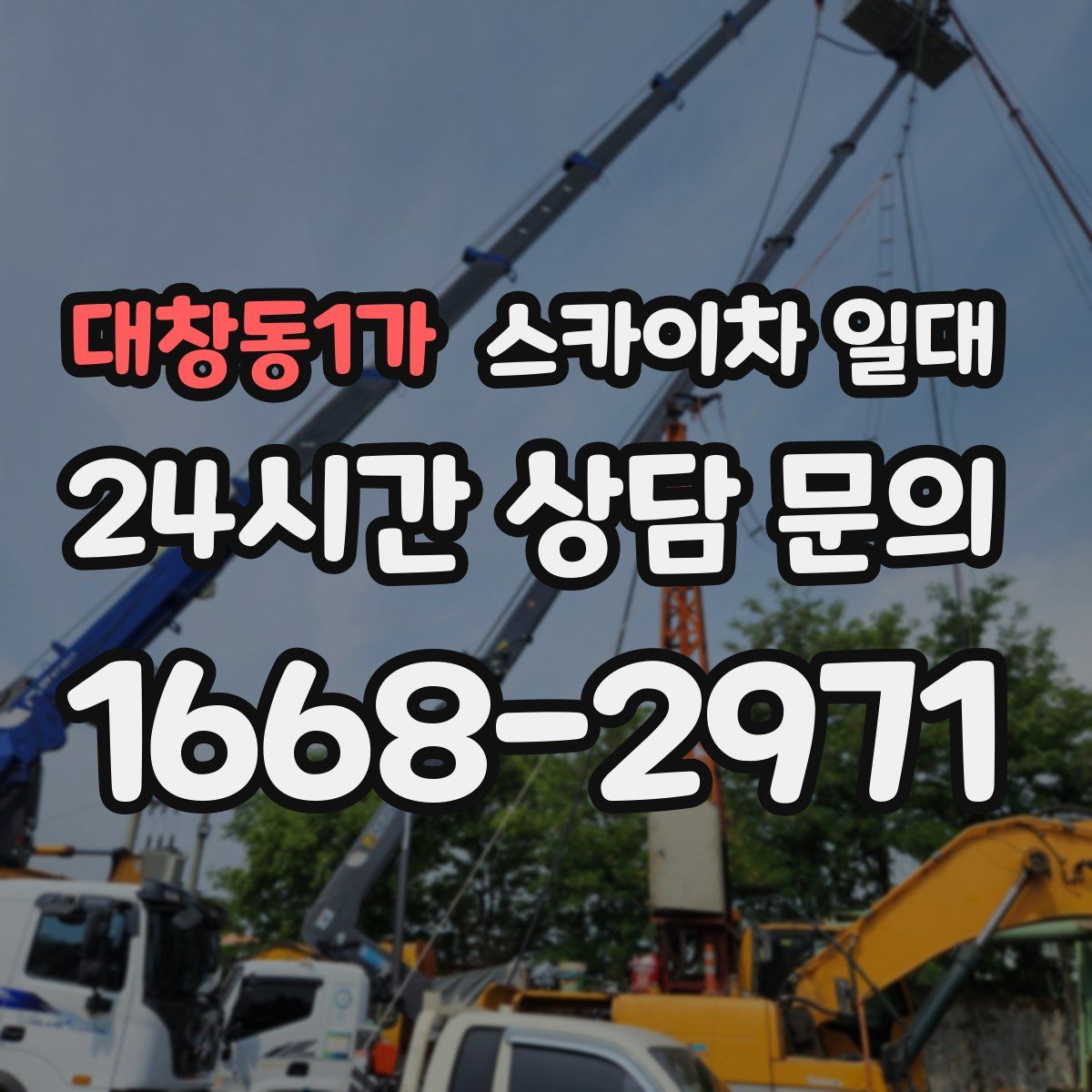 대창동1가 스카이차 일대