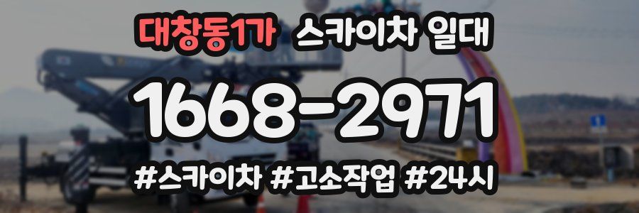 대창동1가 스카이차 일대