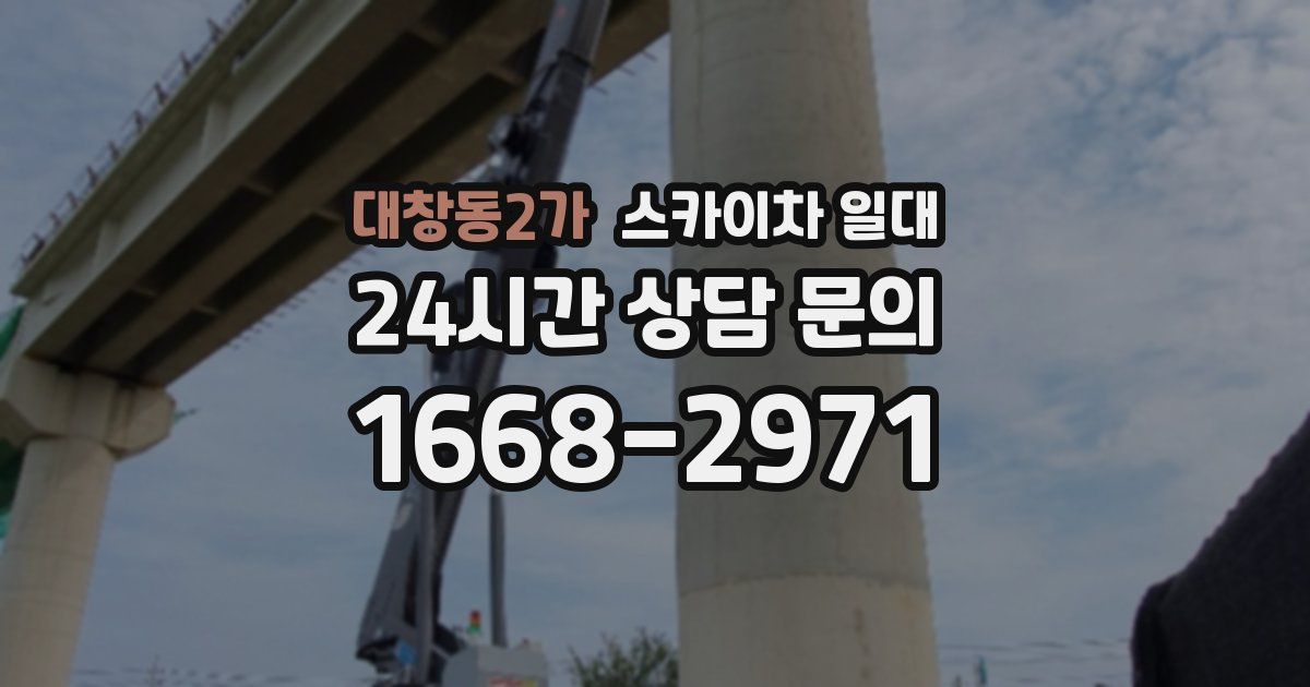 대창동2가 스카이차 일대