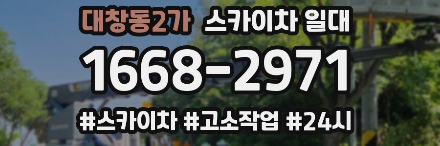대창동2가 스카이차 일대