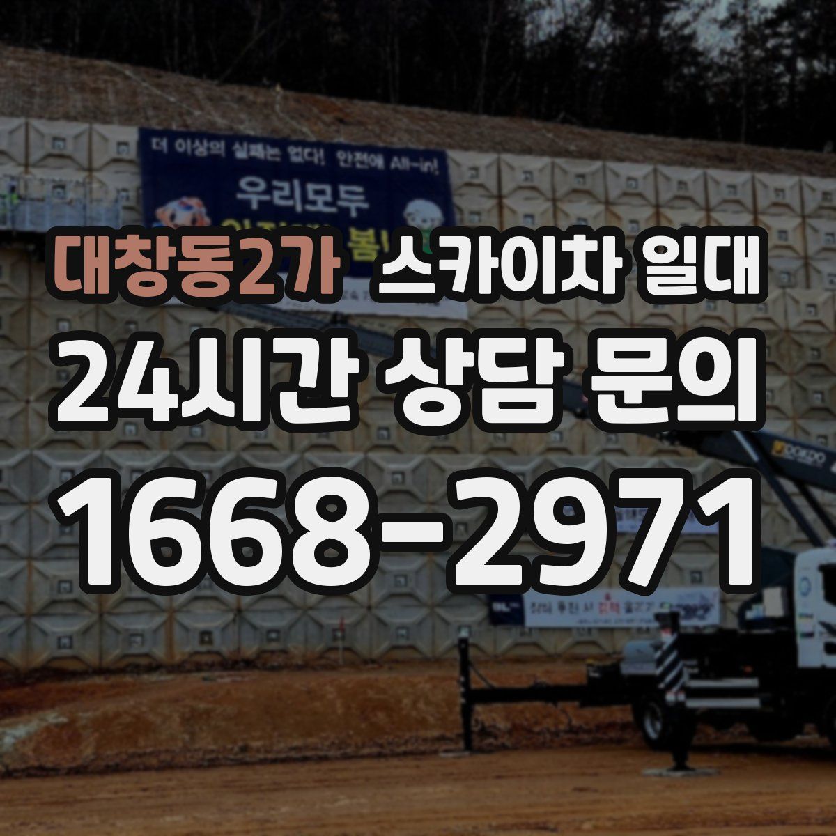 대창동2가 스카이차 일대