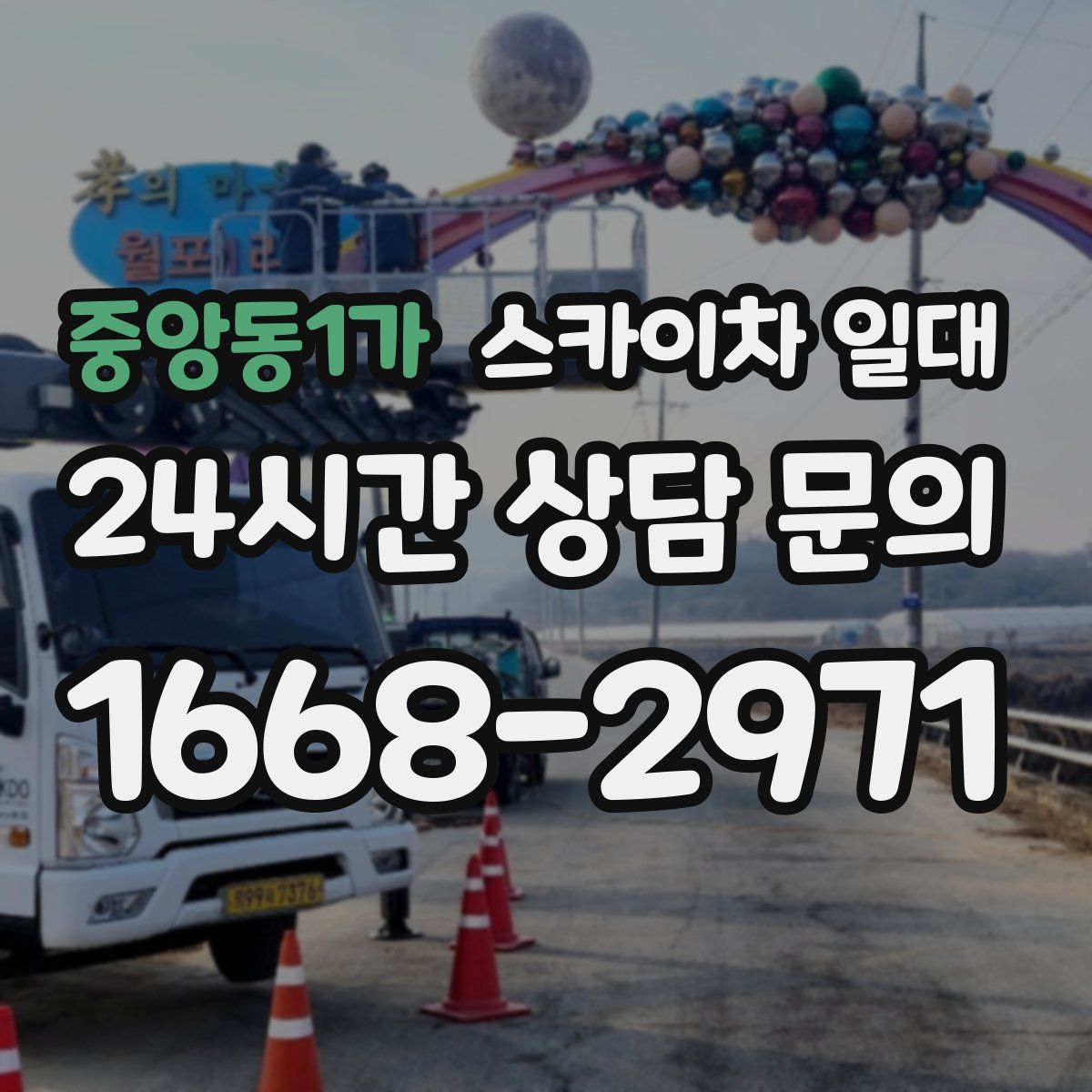 중앙동1가 스카이차 일대