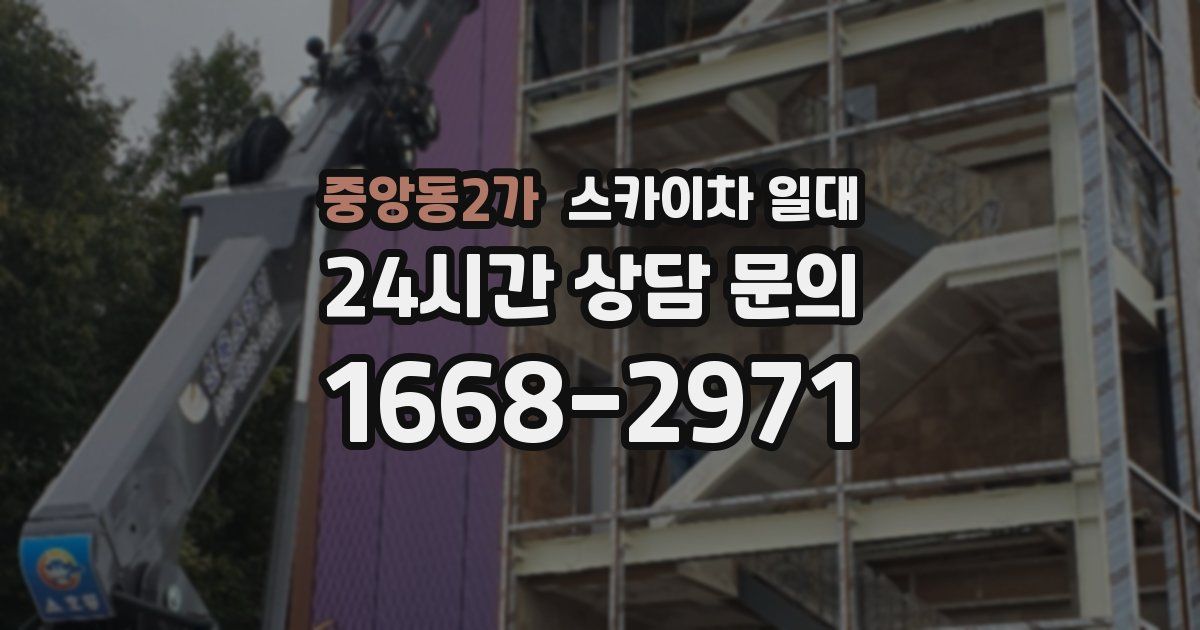중앙동2가 스카이차 일대