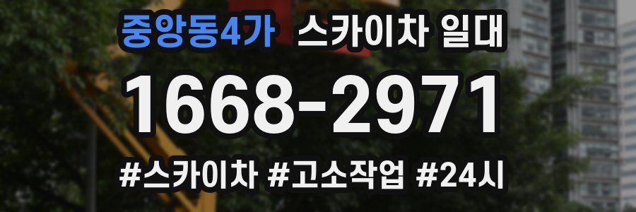 중앙동4가 스카이차 일대
