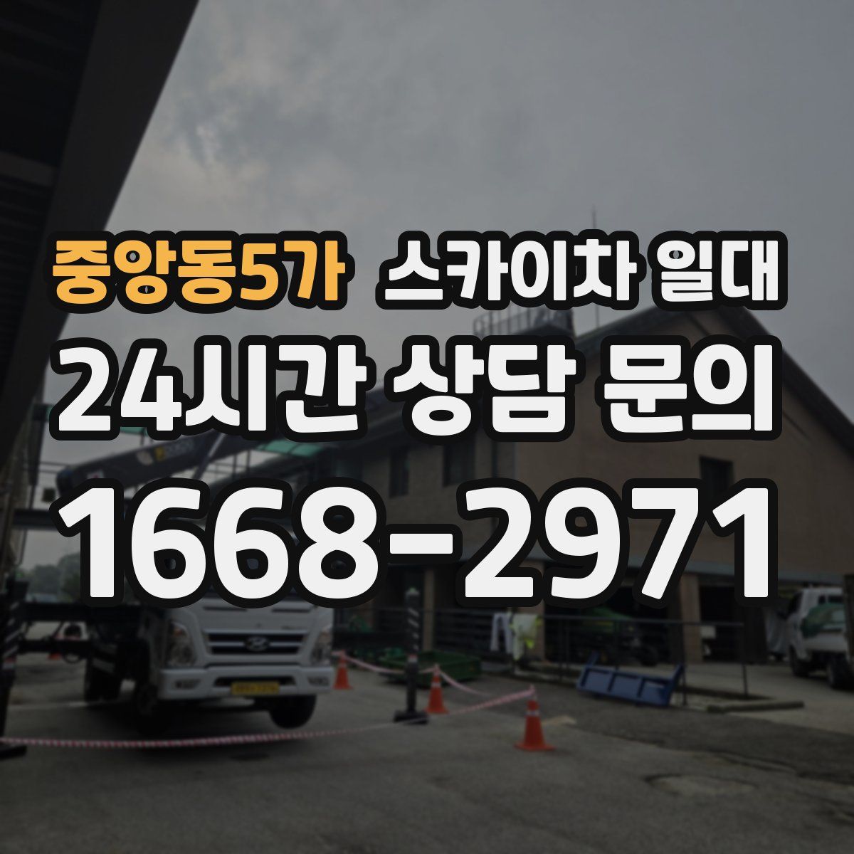 중앙동5가 스카이차 일대