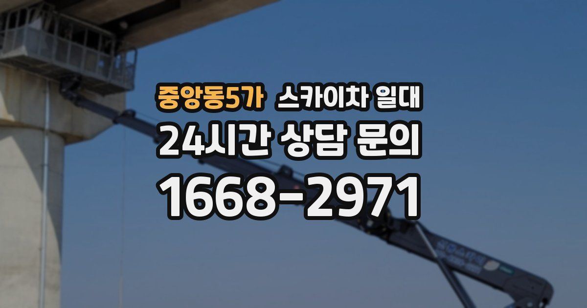 중앙동5가 스카이차 일대