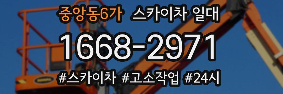 중앙동6가 스카이차 일대
