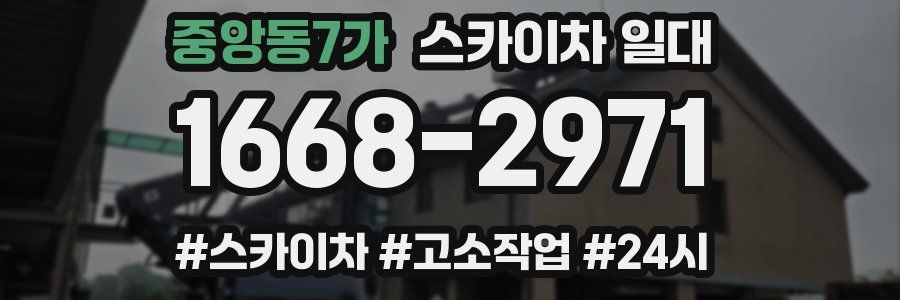 중앙동7가 스카이차 일대