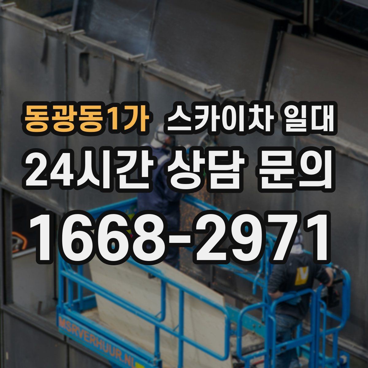 동광동1가 스카이차 일대 단기 사용 시 살펴볼 항목