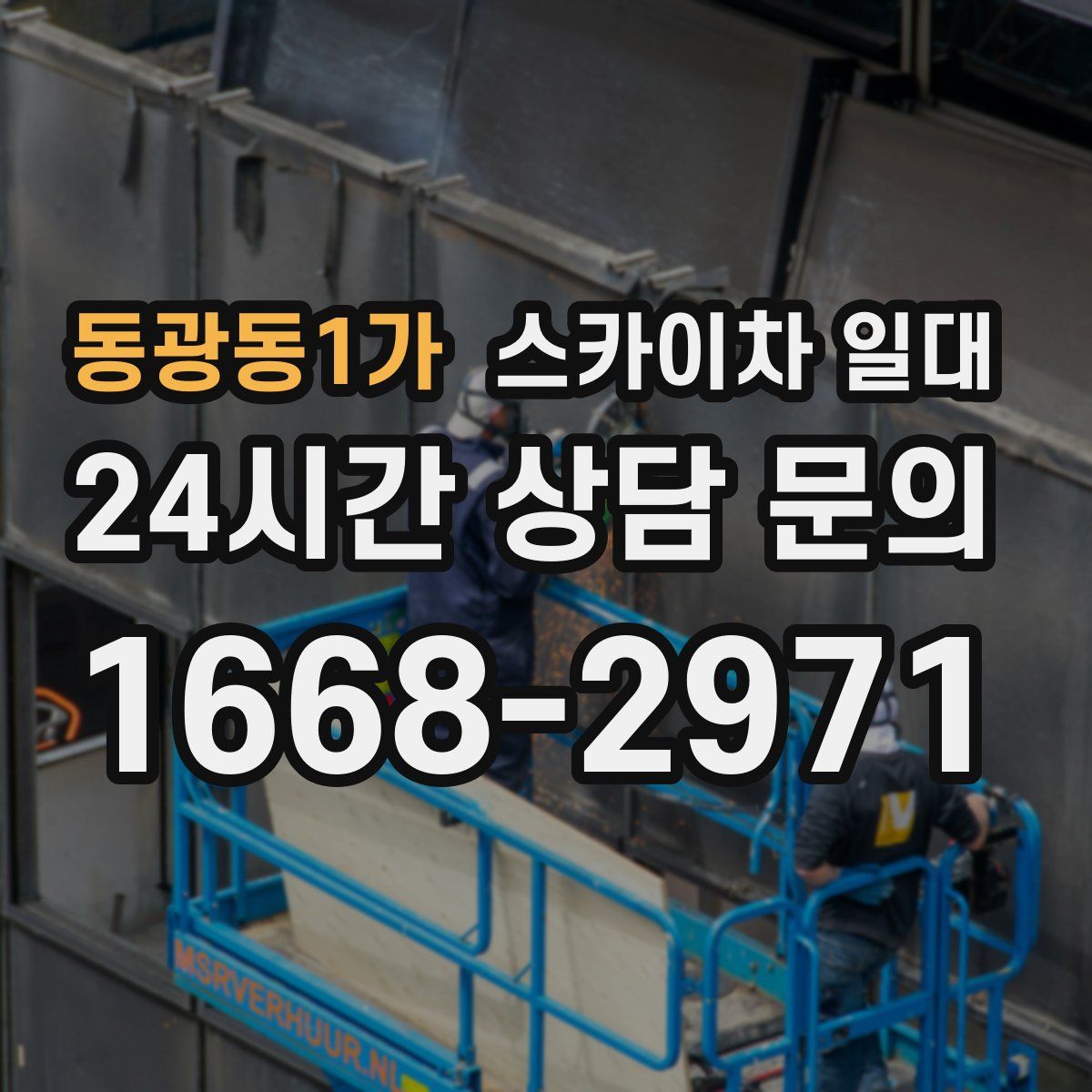 동광동1가 스카이차 일대