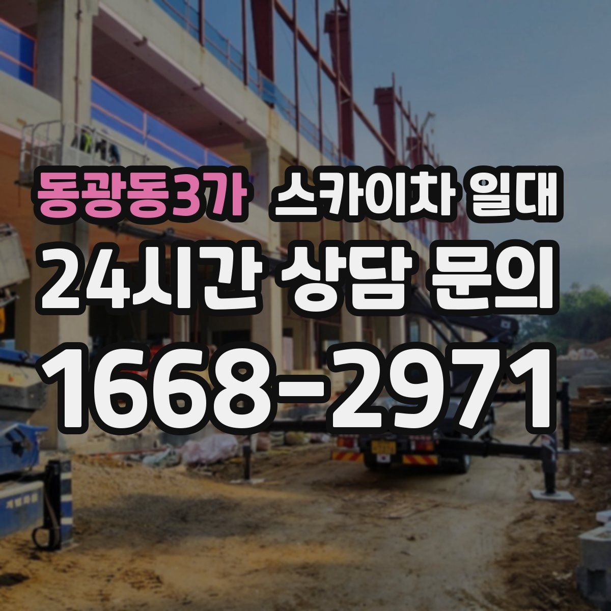 동광동3가 스카이차 일대