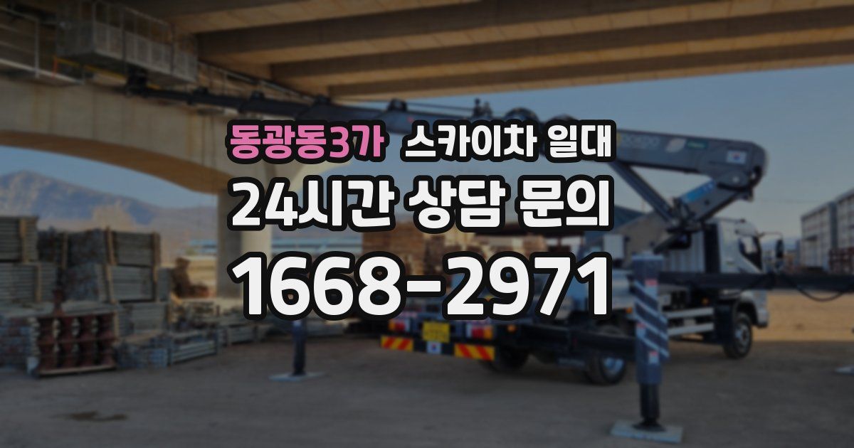 동광동3가 스카이차 일대