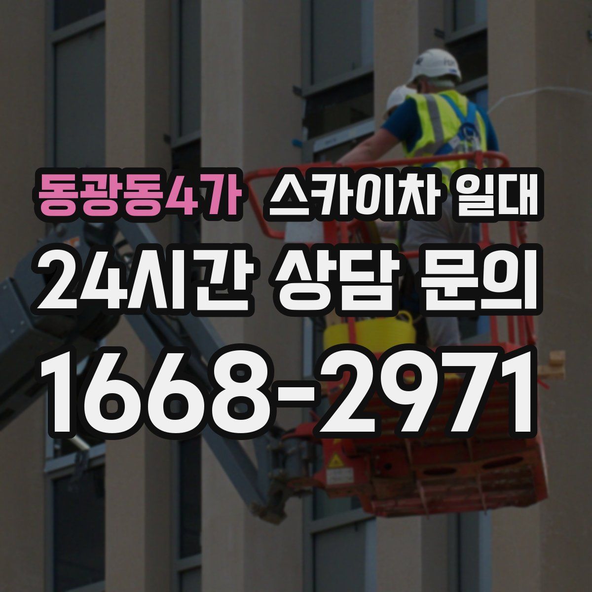 동광동4가 스카이차 일대