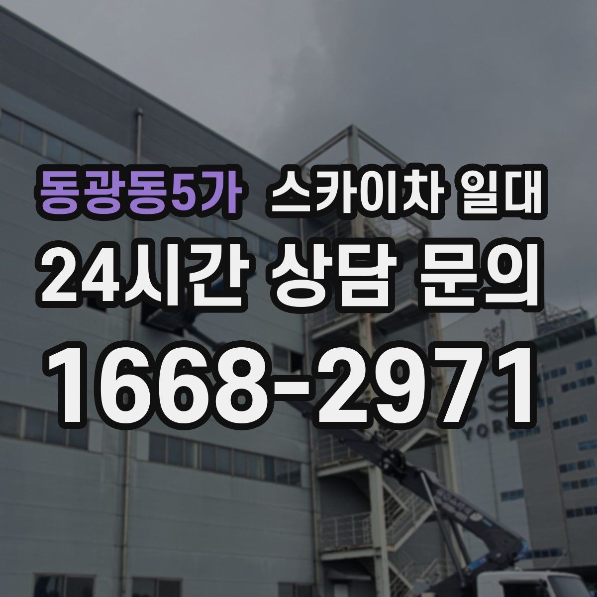 동광동5가 스카이차 일대 작업 난이도에 따라 달라지는 준비