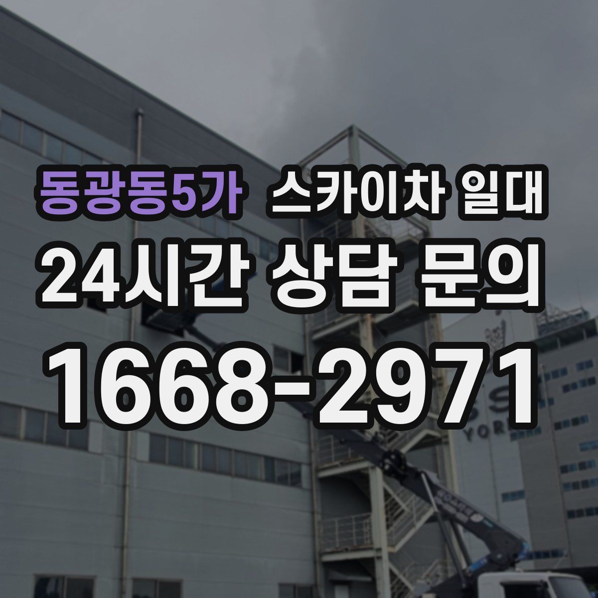 동광동5가 스카이차 일대