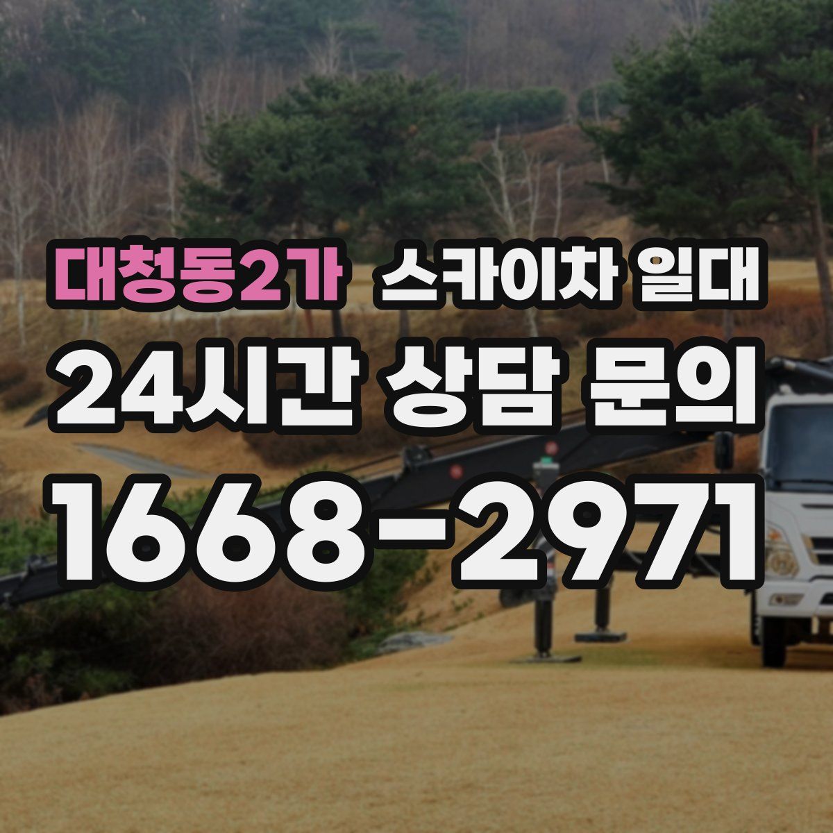 대청동2가 스카이차 일대