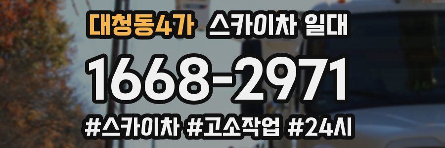 대청동4가 스카이차 일대