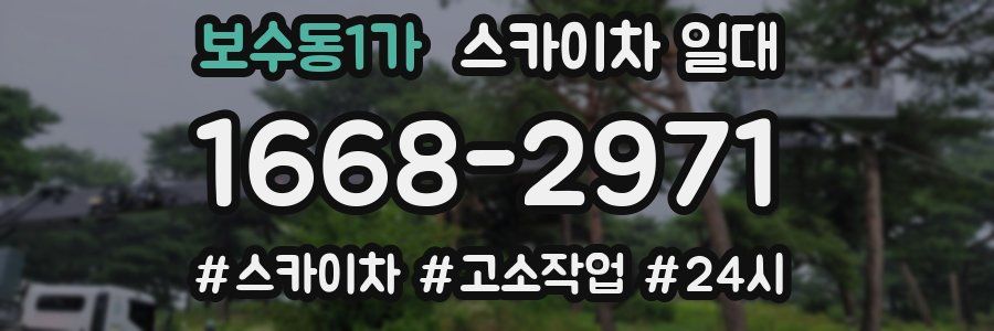 보수동1가 스카이차 일대