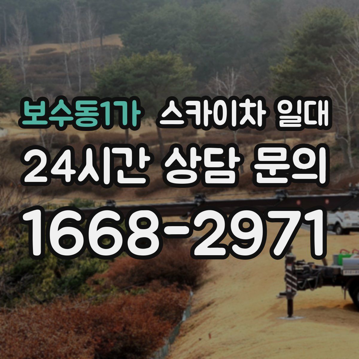 보수동1가 스카이차 일대