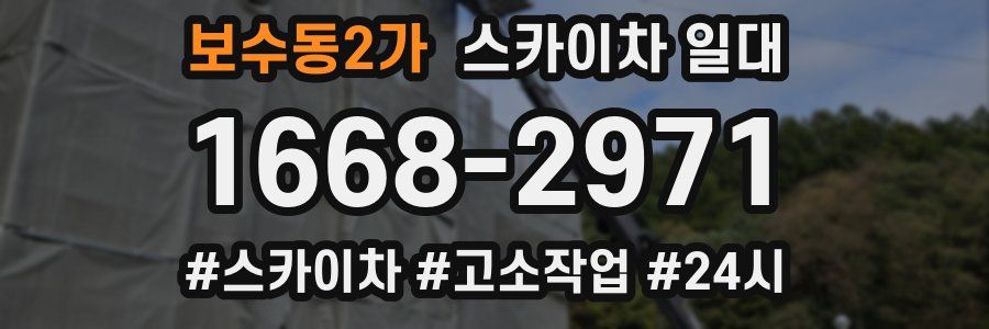 보수동2가 스카이차 일대