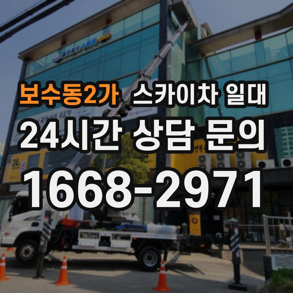 보수동2가 스카이차 일대