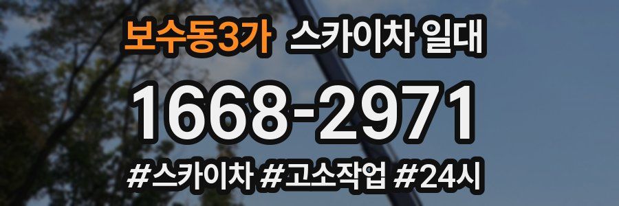 보수동3가 스카이차 일대
