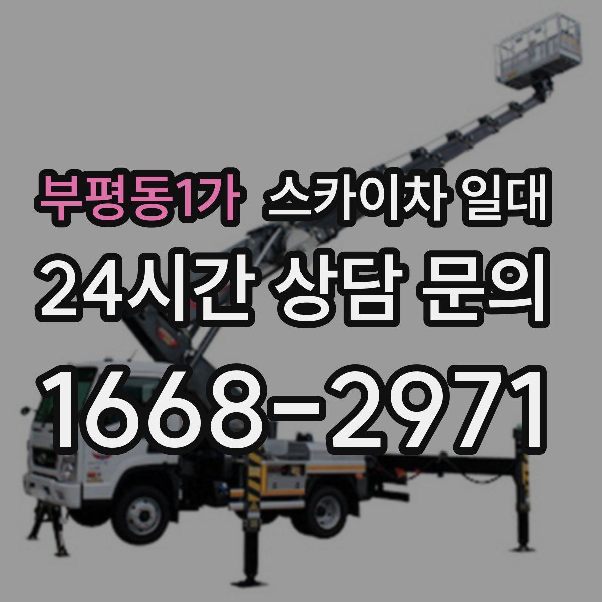 부평동1가 스카이차 일대