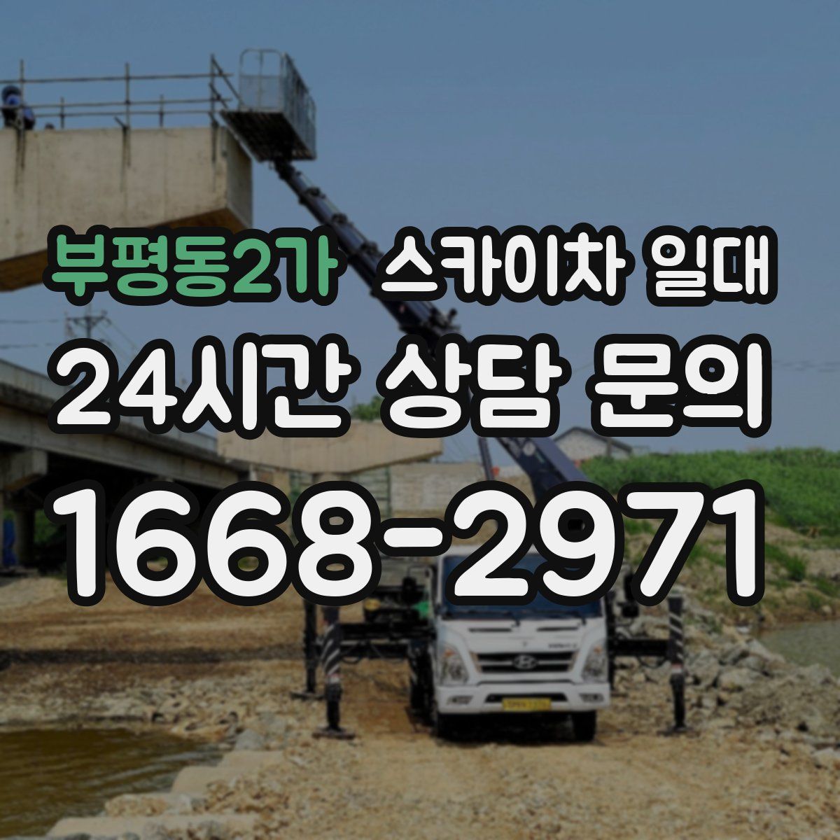 부평동2가 스카이차 일대