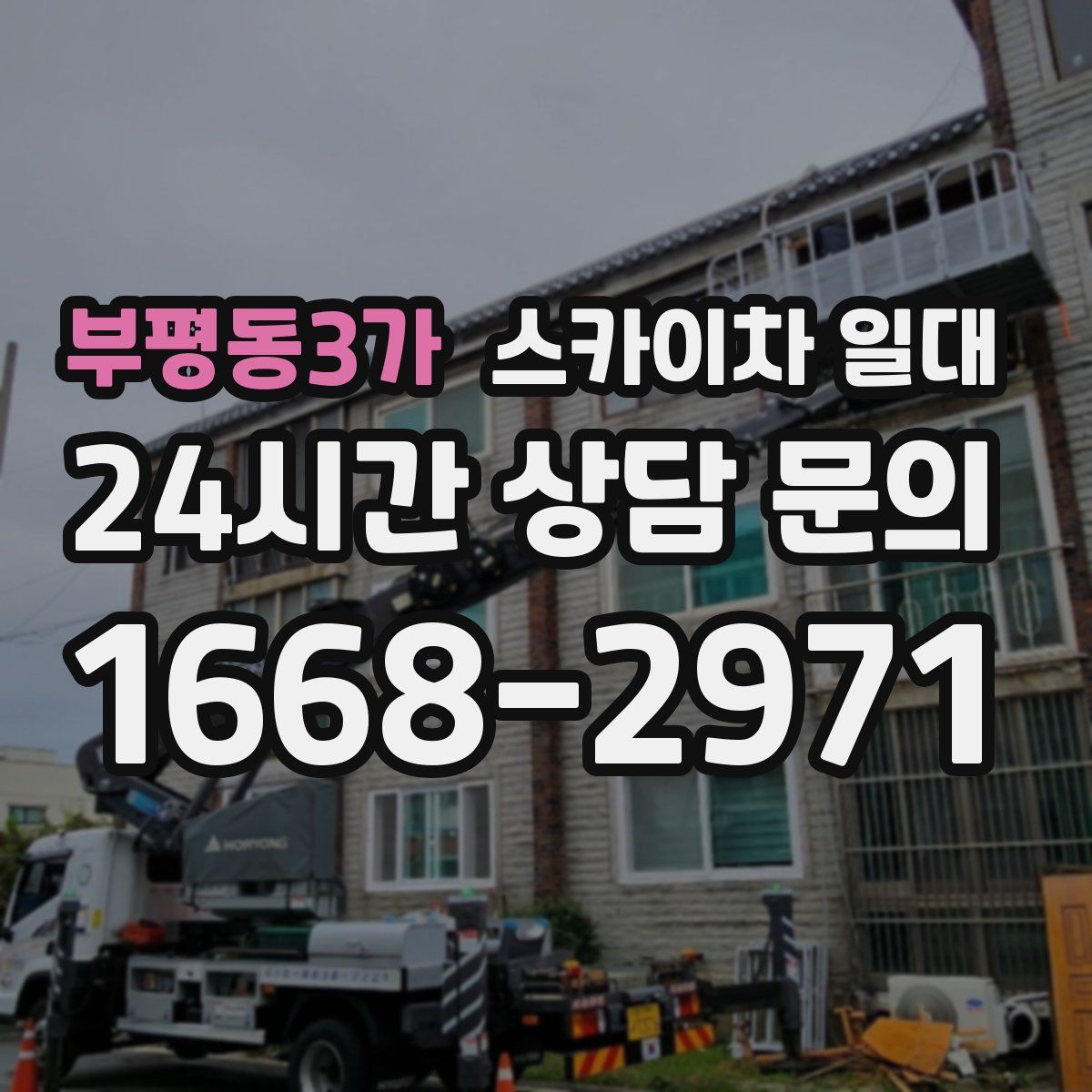 부평동3가 스카이차 일대