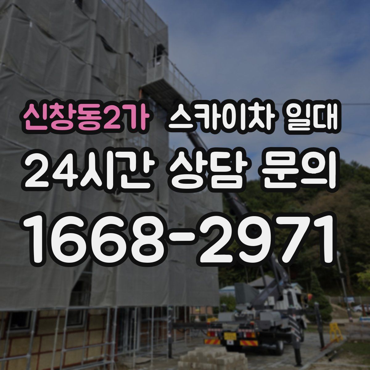 신창동2가 스카이차 일대