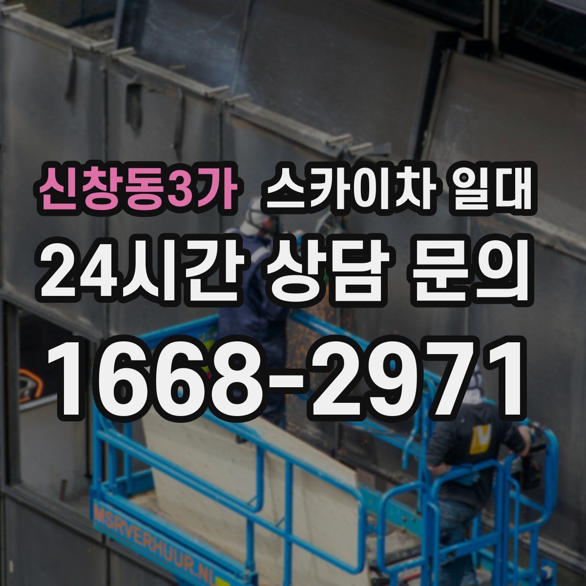 신창동3가 스카이차 일대