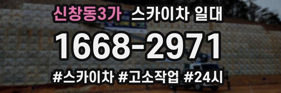 신창동3가 스카이차 일대