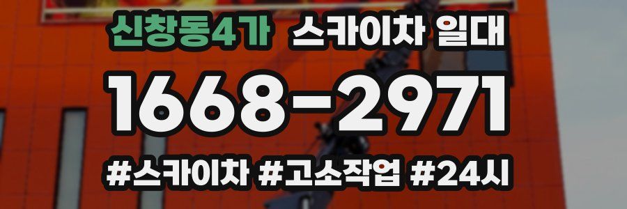 신창동4가 스카이차 일대