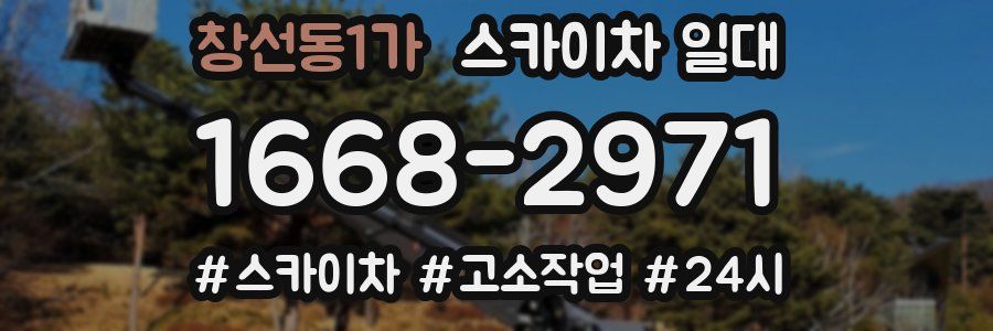 창선동1가 스카이차 일대