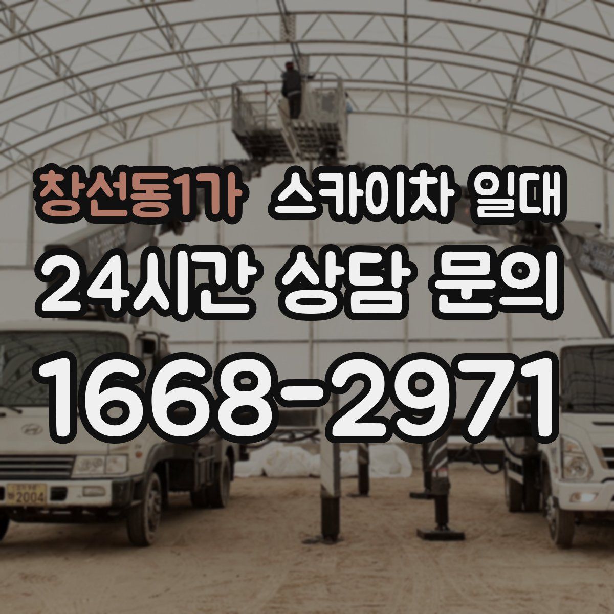 창선동1가 스카이차 일대