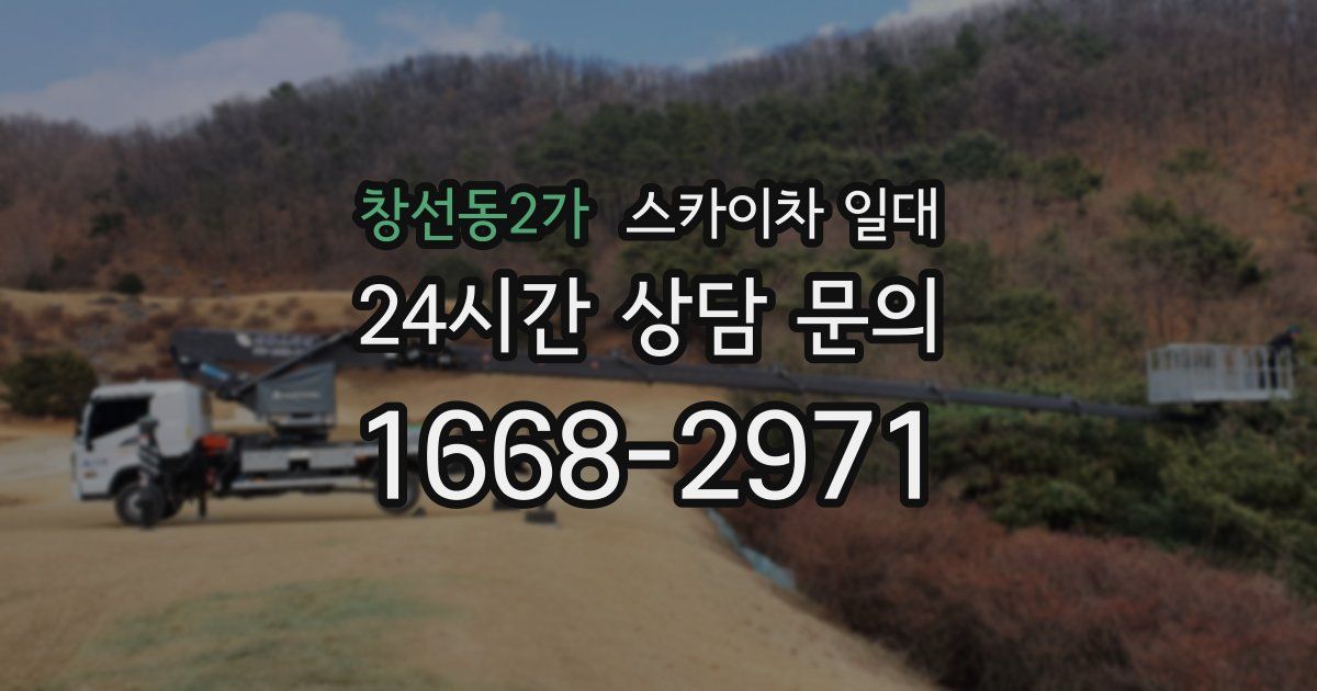 창선동2가 스카이차 일대