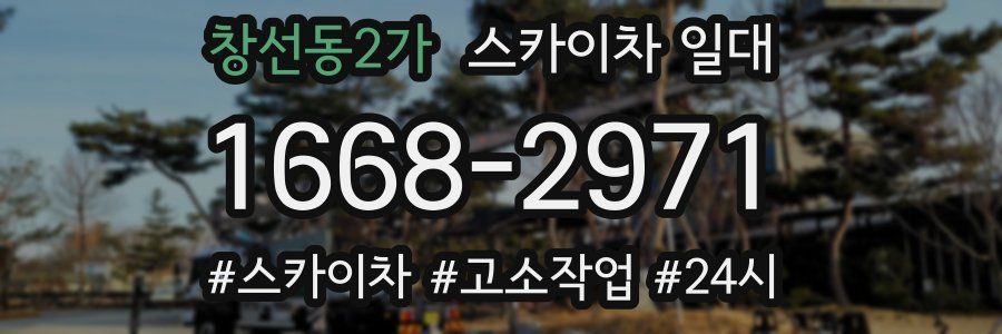 창선동2가 스카이차 일대