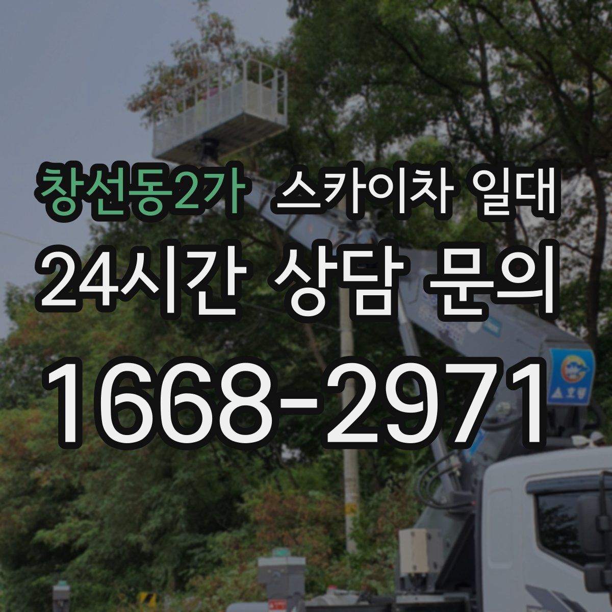 창선동2가 스카이차 일대