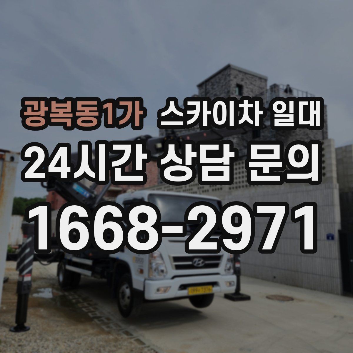 광복동1가 스카이차 일대 어떤 작업에 활용되는지
