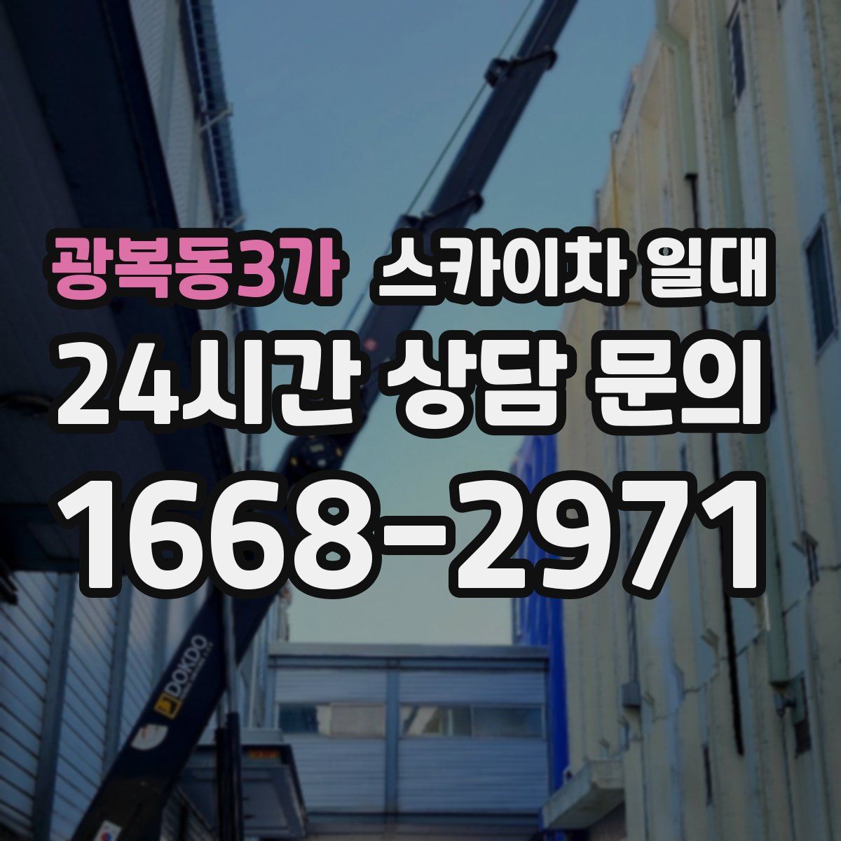 광복동3가 스카이차 일대