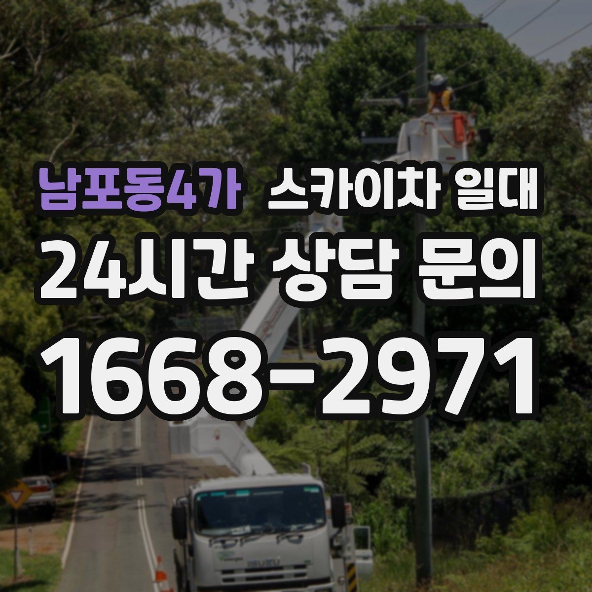 남포동4가 스카이차 일대 고층 외벽 작업 준비의 핵심