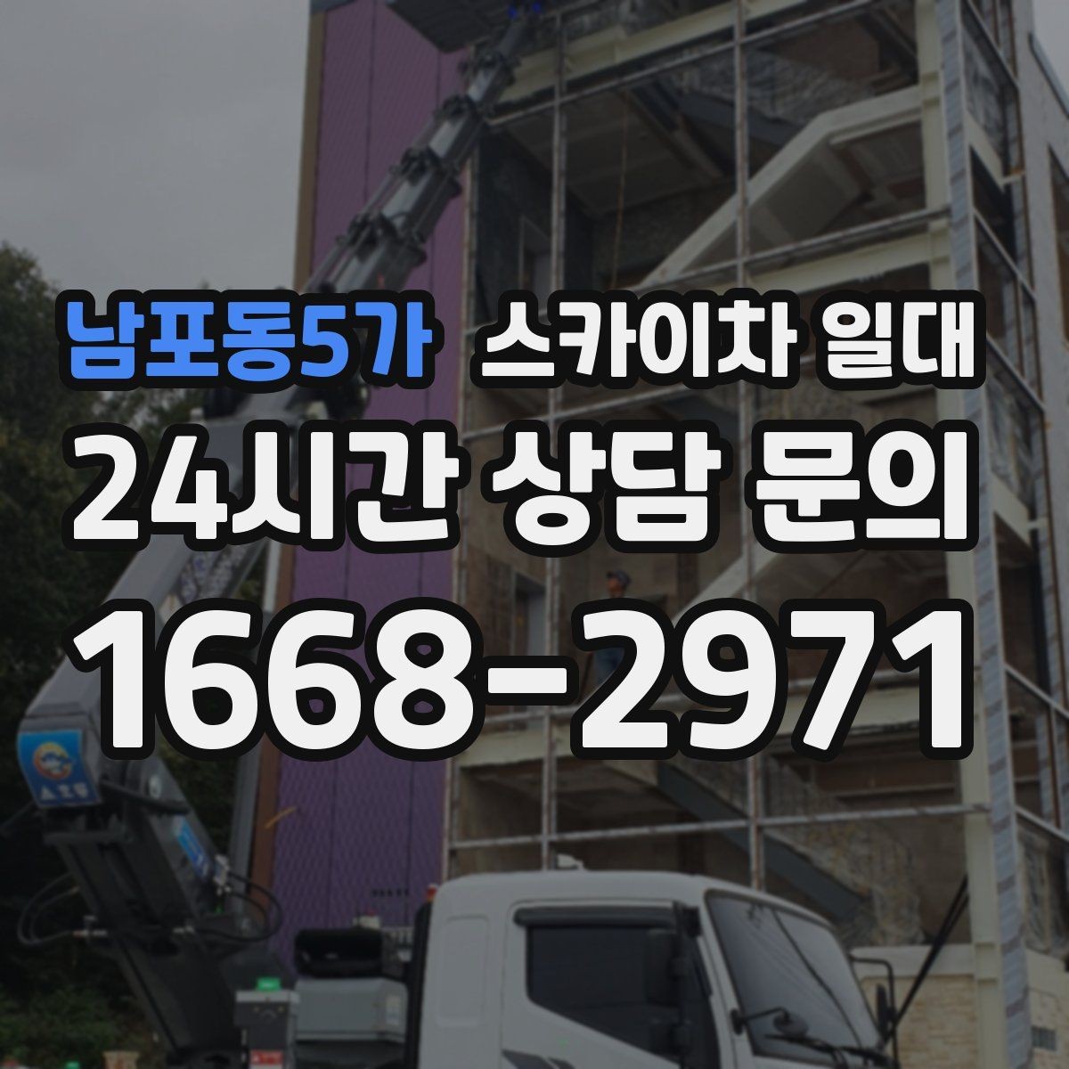 남포동5가 스카이차 일대 전원 및 공간 여건 확인 방법