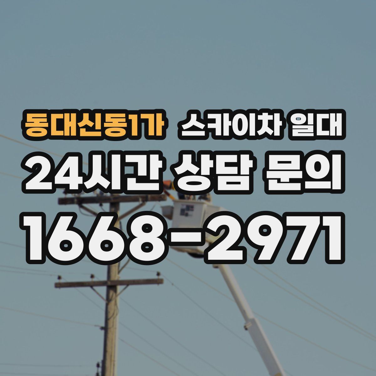 동대신동1가 스카이차 일대