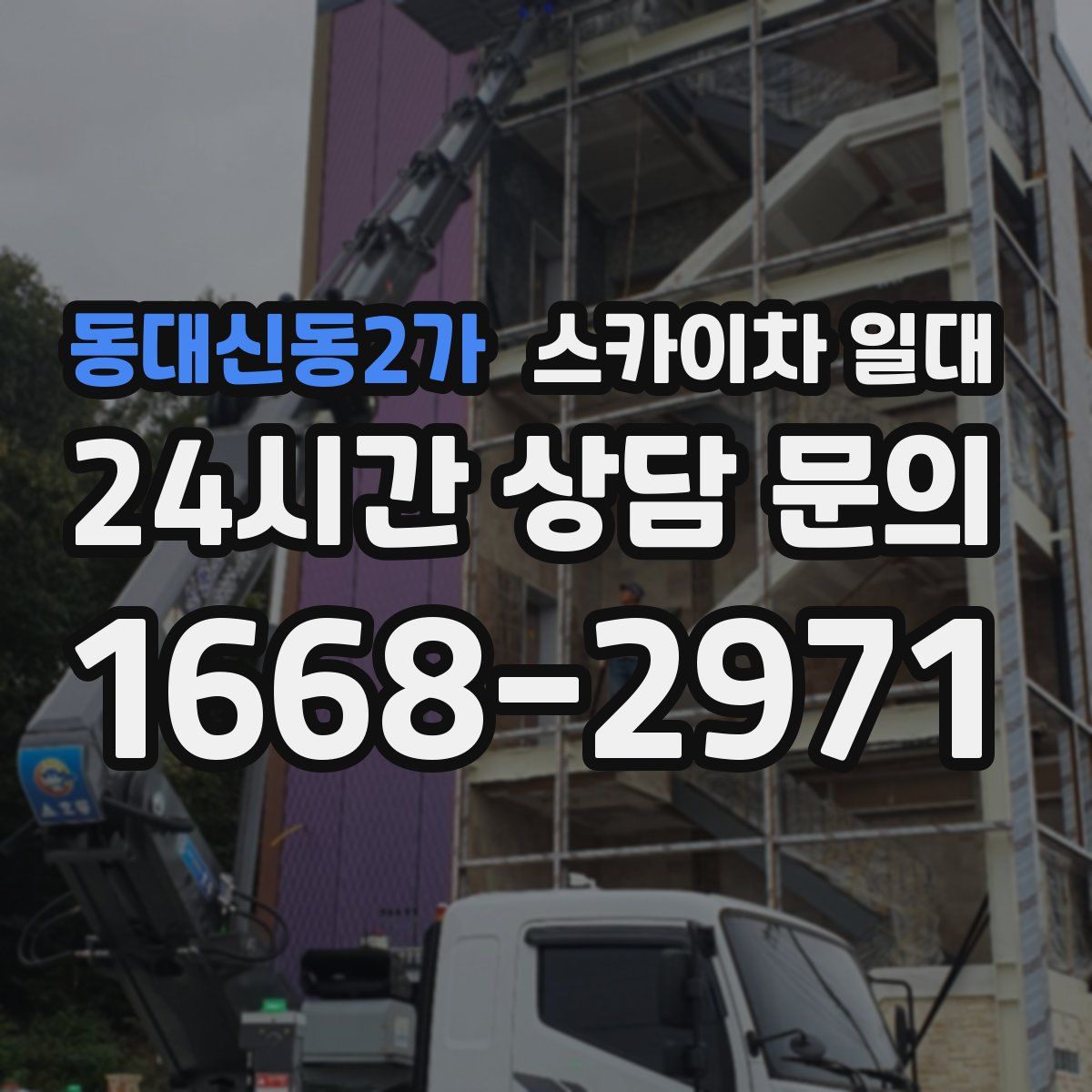 동대신동2가 스카이차 일대