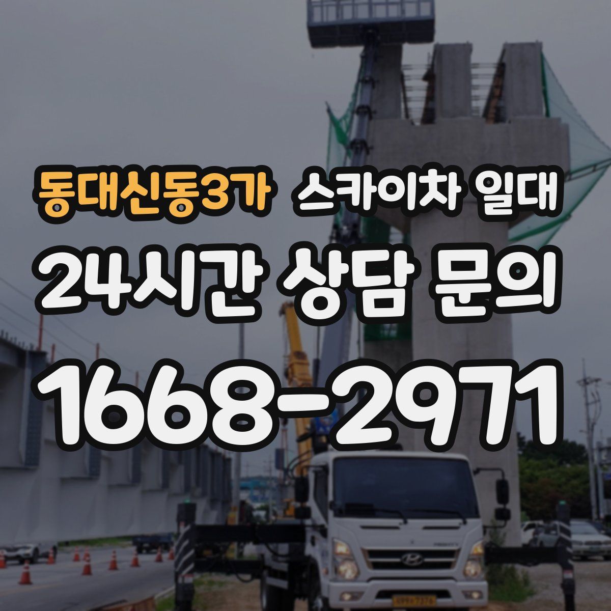 동대신동3가 스카이차 일대