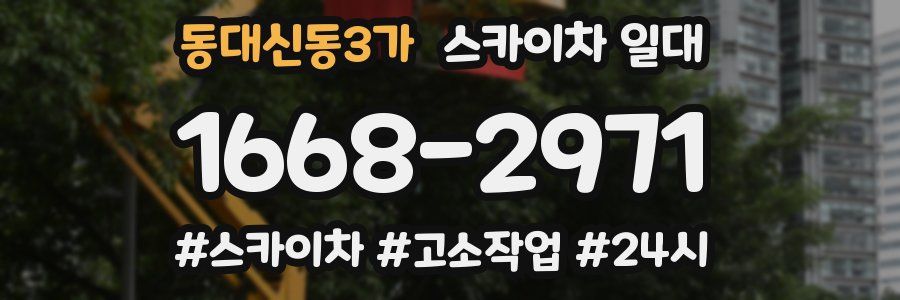 동대신동3가 스카이차 일대