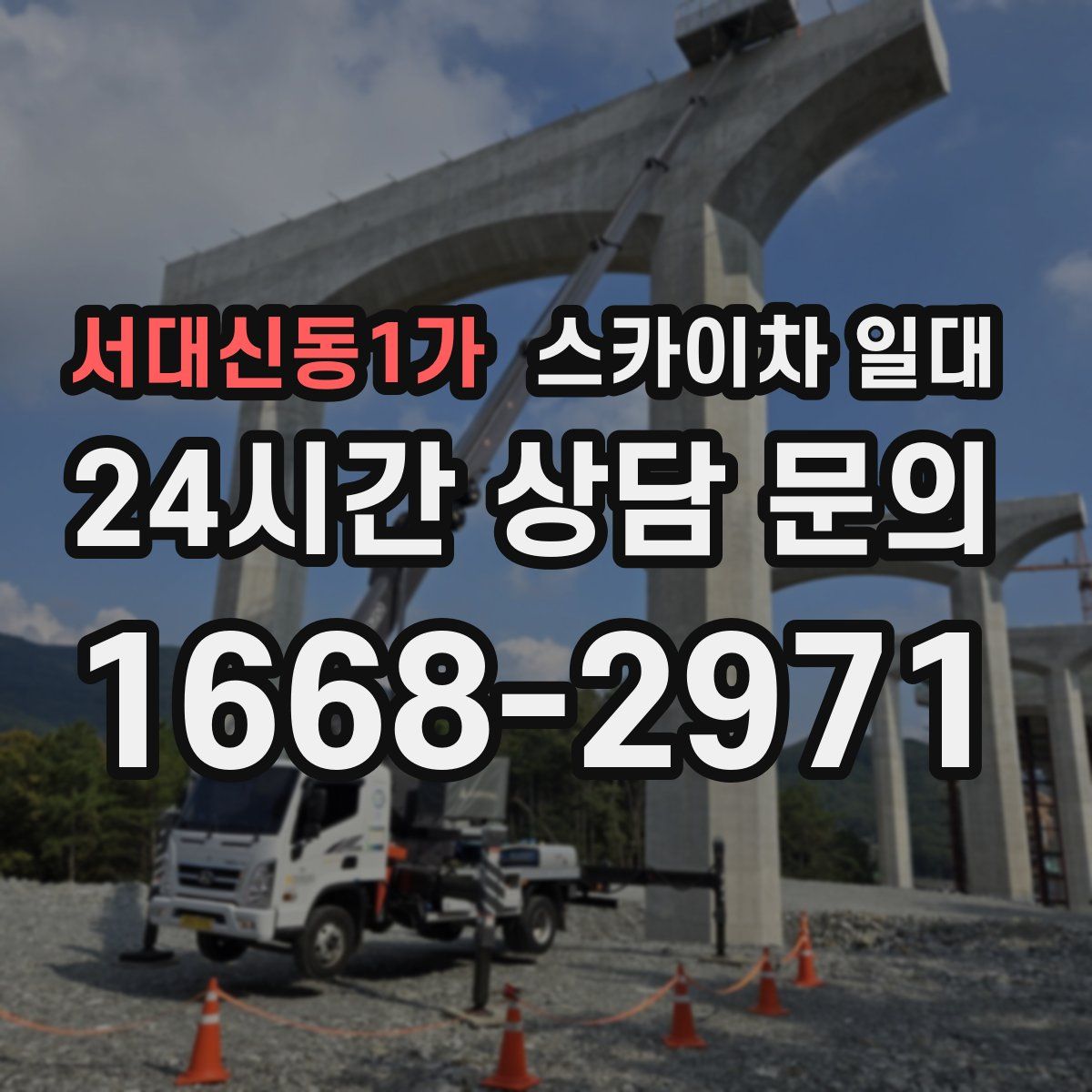 서대신동1가 스카이차 일대