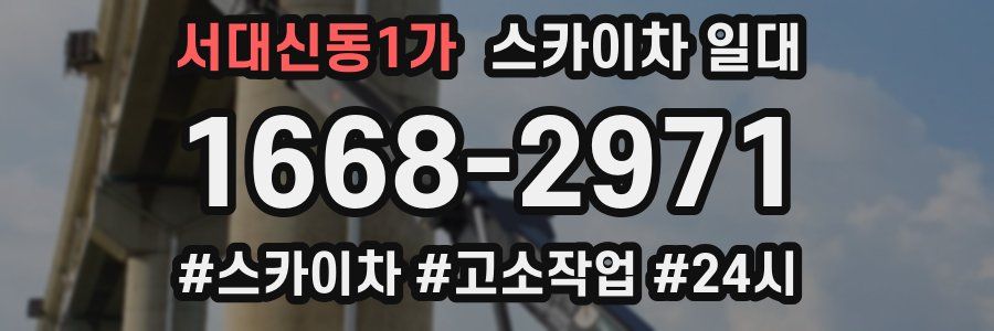 서대신동1가 스카이차 일대