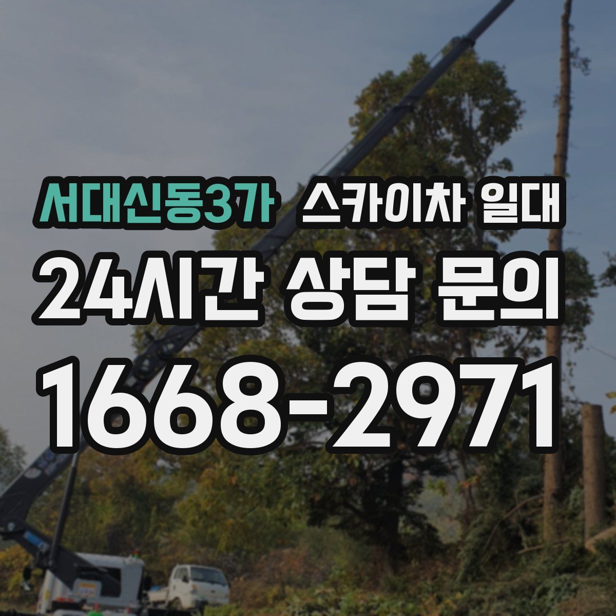 서대신동3가 스카이차 일대